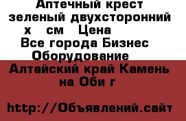 Аптечный крест зеленый двухсторонний 96х96 см › Цена ­ 30 000 - Все города Бизнес » Оборудование   . Алтайский край,Камень-на-Оби г.